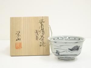 栄山造　安南手曳舟茶碗（共箱）